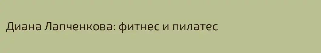 Диана Лапченкова: фитнес и пилатес